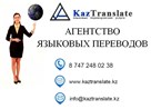 ТОО KazTranslate