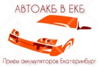 АВТОАКБ В ЕКБ