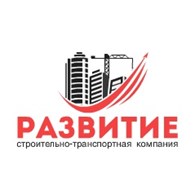 Строительно - транспортная компания "РАЗВИТИЕ"