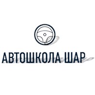 Автошкола ШАР