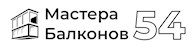 Мастера Балконов 54