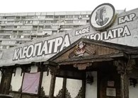 "Клеопатра"