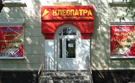 Сеть салонов лазерной эпиляции "Клеопатра"