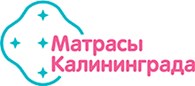 Матрасы Калининграда