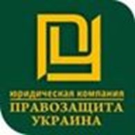 Юридическая компания «Правозащита Украина»