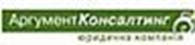 Общество с ограниченной ответственностью Аргумент-Консалтинг, юридическая компания, ООО