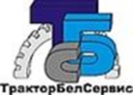 ООО «ТракторБелСервис Плюс»