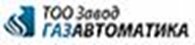 Общество с ограниченной ответственностью ТОО "Завод Газавтоматика"