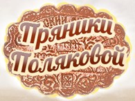 "Пряники Поляковой"
