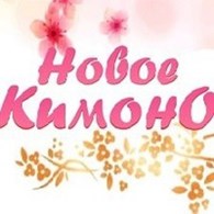 "Новое кимоно"