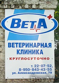 ООО Ветеринарная клиника "ВетА+" ("Клиника Ветеринарной Медицины")