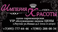 Империя Красоты