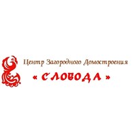 ООО Центр загородного домостроения "СЛОБОДА"