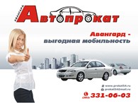 Автопрокат "Аванград"