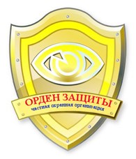 Орден Защиты