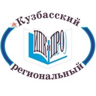 ГОУ ДПО (ПК) С «Кузбасский региональный институт повышения квалификации и переподготовки работников образования»