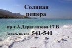 ООО Соляная пещера на Дериглазова