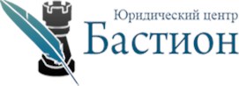 АНО Юридический центр "Бастион"