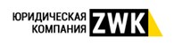 ООО ZWK - юридические услуги в области недвижимого имущества