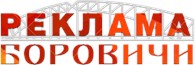 ООО Реклама Боровичи