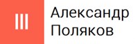 ИП Александр Поляков