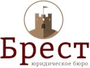 Юридическое бюро "Брест"