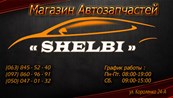 SHELBI ( шелби ) - магазин автозапчастей