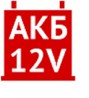 AKB 12 VOLT