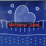  Матрасы "ШИК"