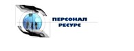 Персонал - Ресурс