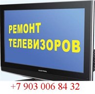 Ремонт телевизоров в Лианозово