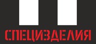 Специзделия