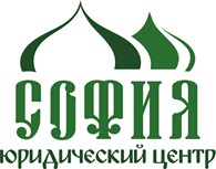  Юридический центр "СОФИЯ"