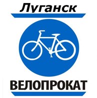 ООО Велопрокат в Луганске