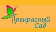 Прекрасный Сад