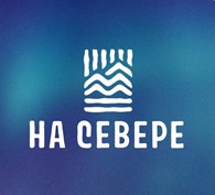  На Севере
