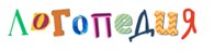 Педагогическая логопедия