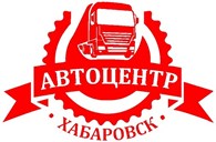 ООО Автоцентр Хабаровск