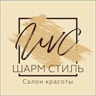  ШАРМ СТИЛЬ салон красоты