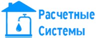 Центр начислений за холодное водоснабжение и водоотведение (Калининский, Курчатовский районы)