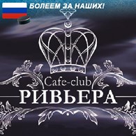  Ривьера, кафе