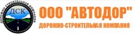 Сервисный центр автодор. АО Автодор Кемерово. Автобан логотип. Автодор дорожно-строительная компания официальный сайт. Акционерное общество "дорожно-строительная компания "Автобан".