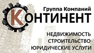 Группа компаний "Континент"