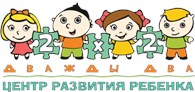 Центр развития ребенка "Дважды Два"