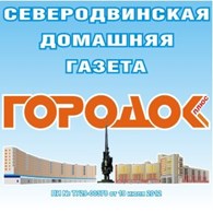 Северодвинская домашняя газета "Городок плюс"