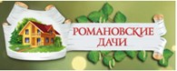 ДНП «Романовские дачи»