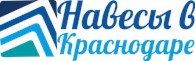 Навесы в Краснодаре