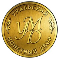 УРАЛЬСКИЙ МОНЕТНЫЙ ДВОР