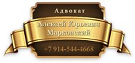 Адвокат Марковский Алексей Юрьевич