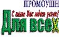  Рекламное агенство "ПРОМОУШЕН ДЛЯ ВСЕХ"